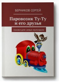 Книга Берникова С про паровозик Ту-Ту