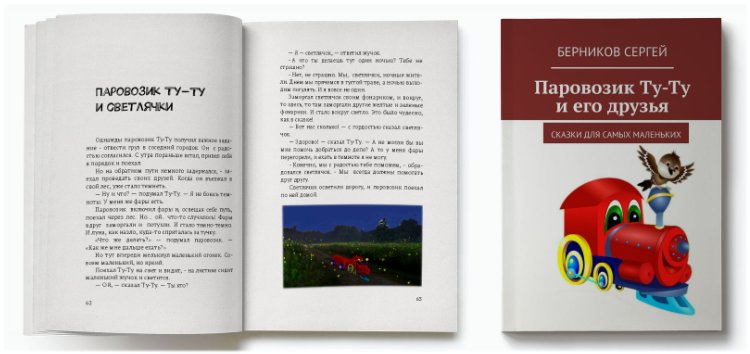 Сказки про Паровозик Ту-Ту, купить