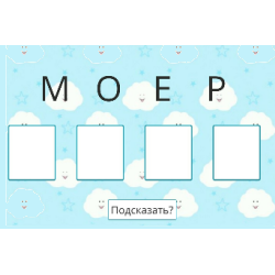 Игра -составь слово из 4  букв