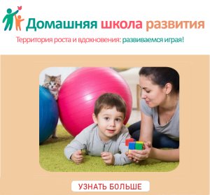 Домашняя школа развития в Калининграде